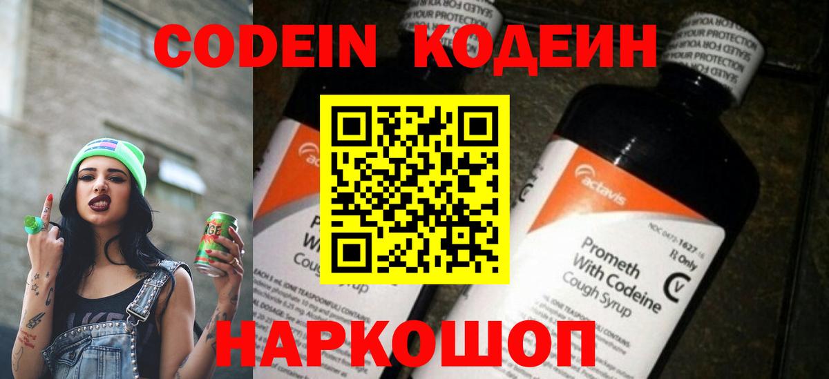 Кодеиновый сироп Lean Purple Drank  Кодеин Purple Drank  Вход с VPN  Старая Русса 