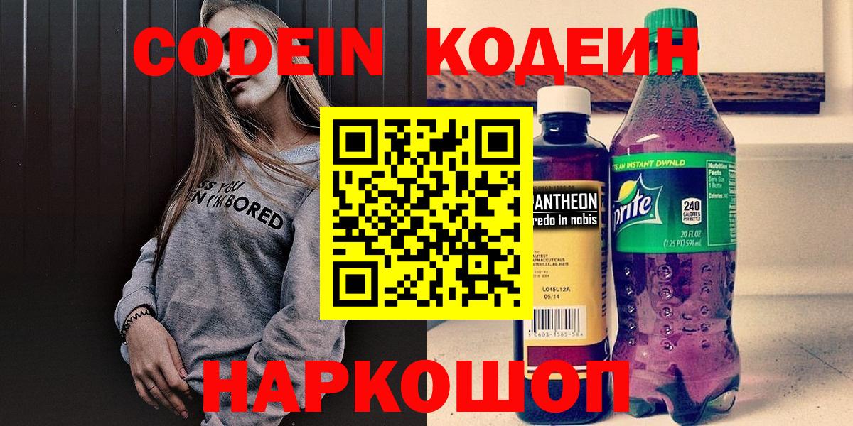 Кодеин Purple Drank Старая Русса